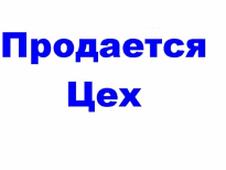 Продажа производственного цеха в центре Ташкента Продается цех на сайте shahar.uz в Ташкенте