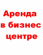 Аренда офиса в Бизнес центре Ташкента Сдается место для аренды недвижимости на сайте shahar.uz в Ташкенте