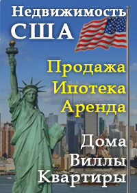 Недвижимость в США Недвижимость США на shahar.uz в Ташкенте